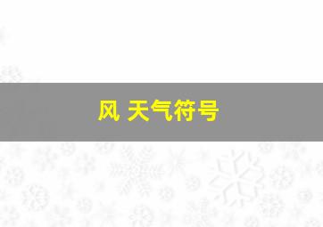 风 天气符号